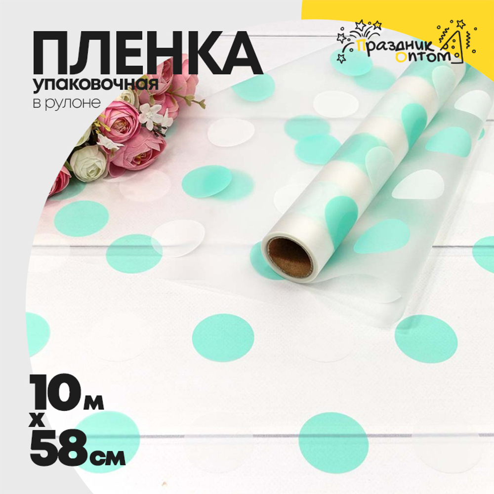 Пленка В рулоне 10 м х 58 см горох (Тиффани)