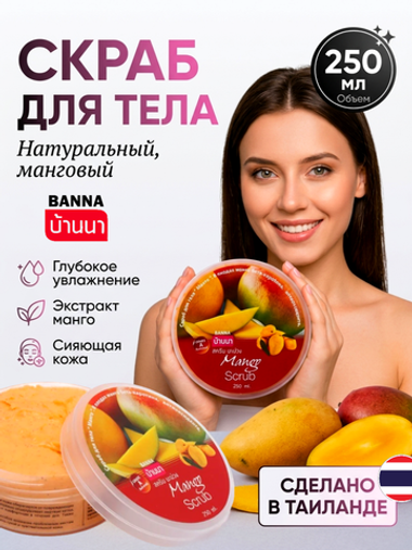 Скраб для тела Манго Banna, 250 мл