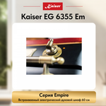 Встраиваемый электрический духовой шкаф Kaiser EH 6355 Em
