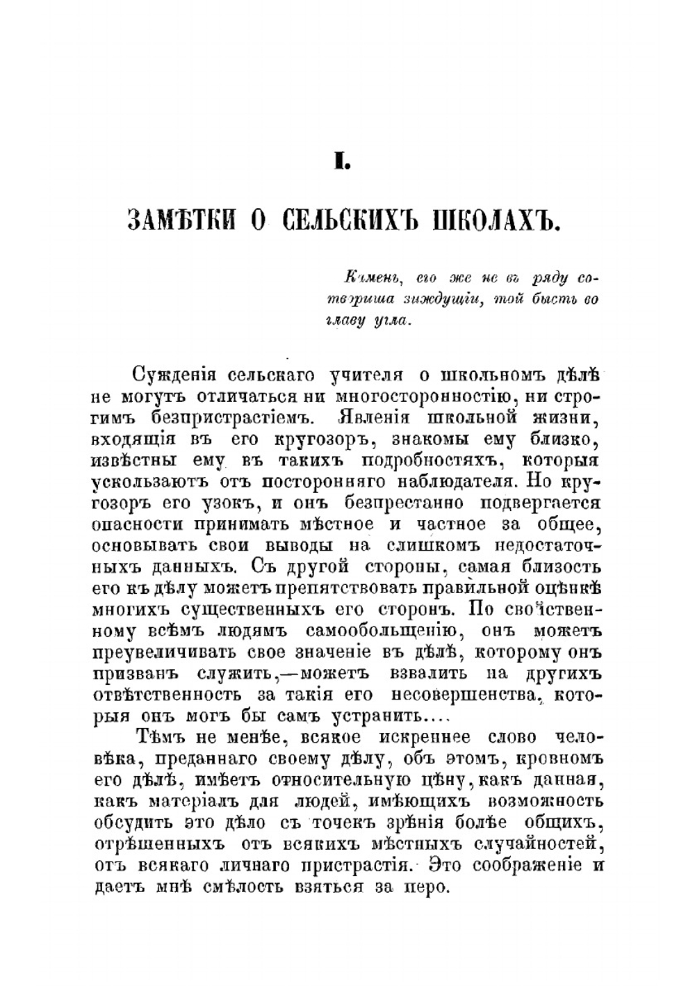 Заметки о сельских школах | Рачинский Сергей Александрович