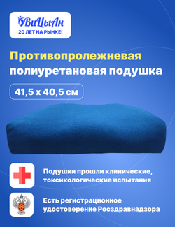 Подушка противопролежневая полиуретановая 41,5*40,5 см * 9 /4,5 см для сидения