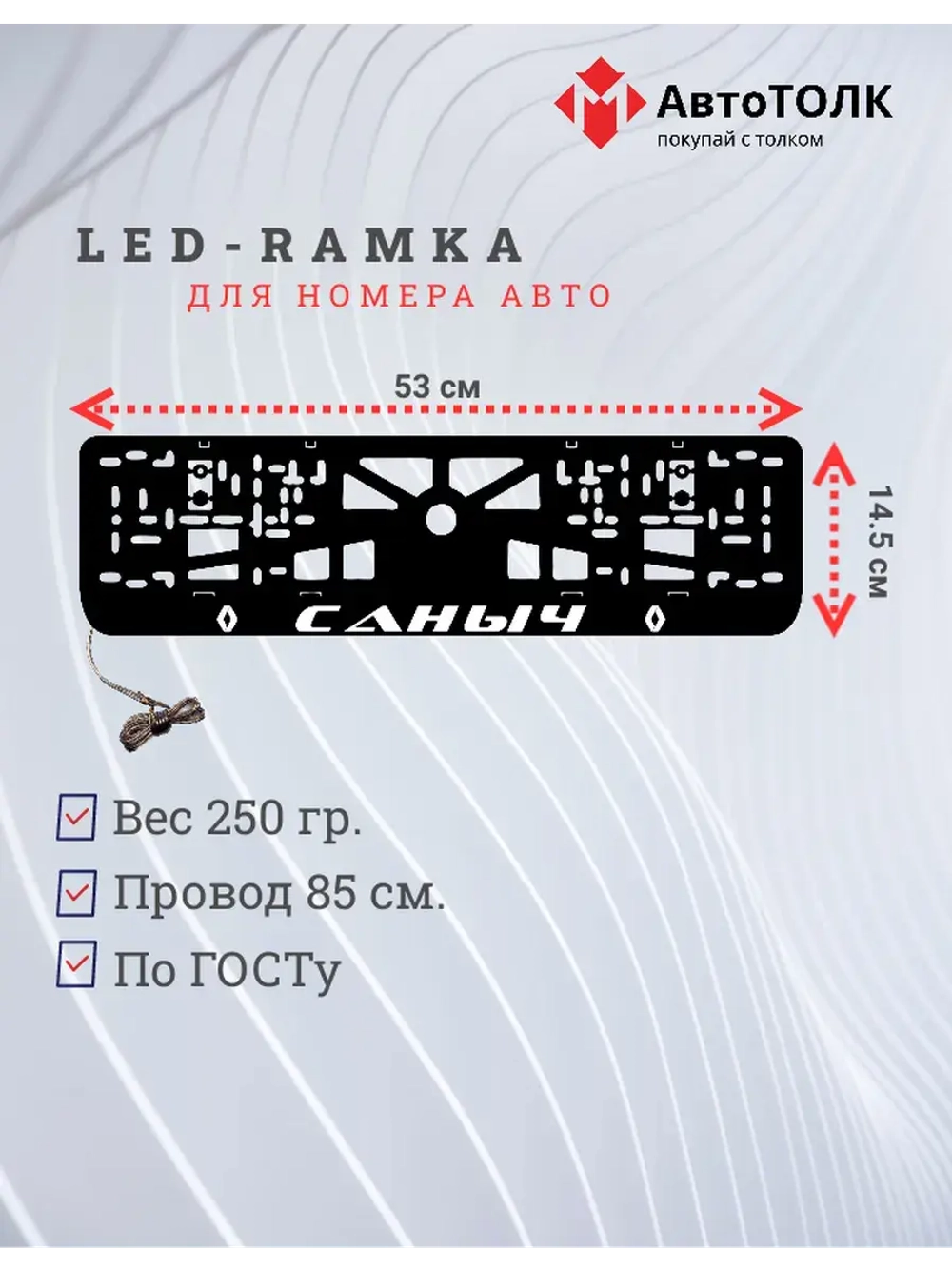 Рамка для номера с подсветкой. Саныч Renault.