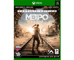 Метро Исход: Полное издание (Xbox) NEW