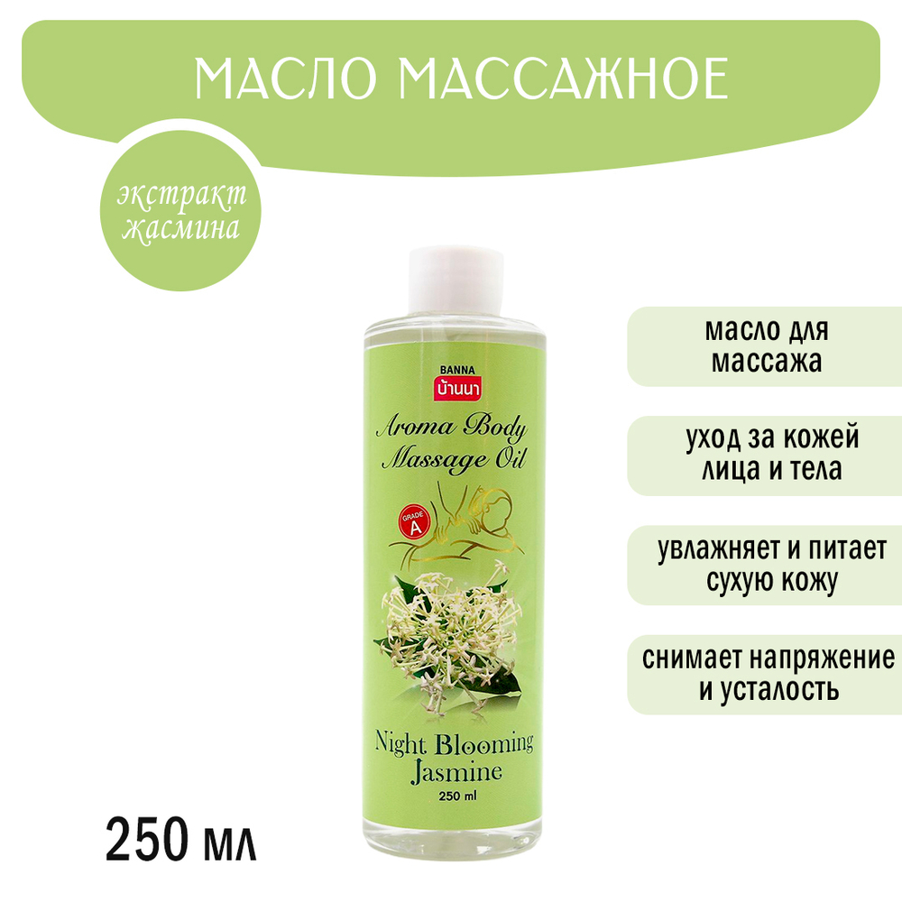 Масло массажное Banna Aroma Body Massage Oil Night Blooming Jasmine Ночное цветение жасмина 250 мл