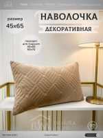 Декоративная наволочка 45х65 для подушки