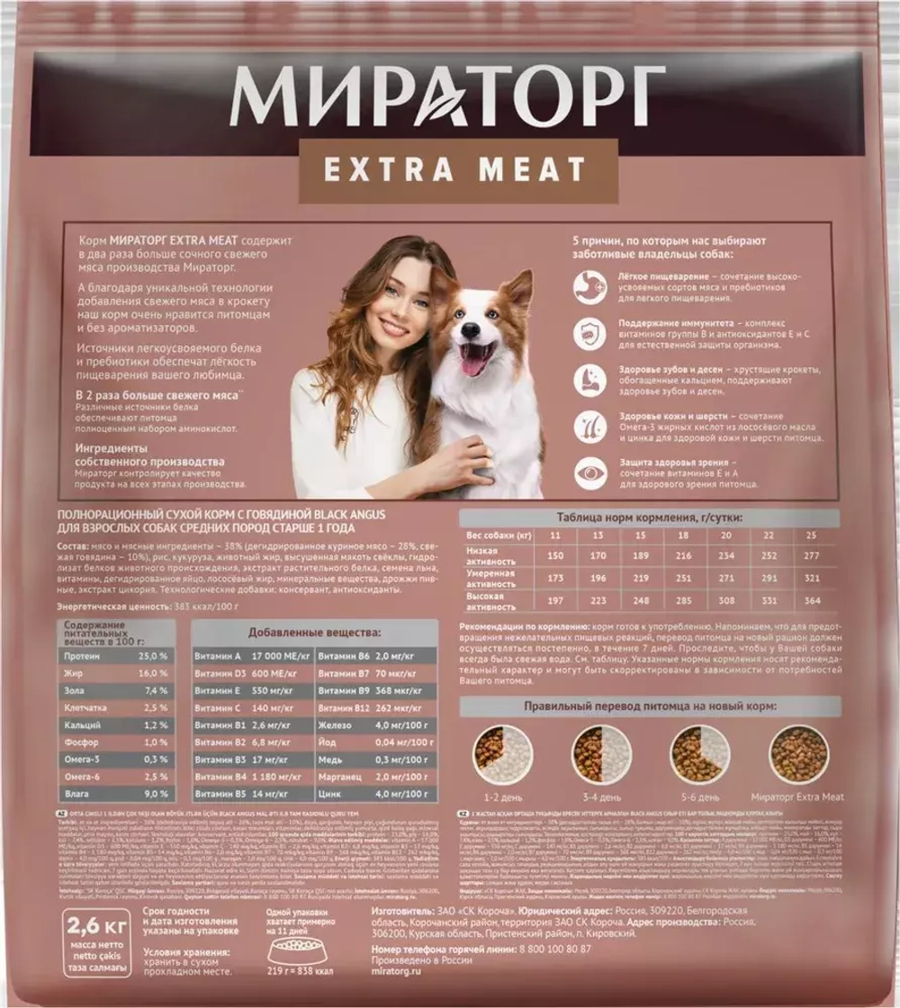 Мираторг Extra Meat Сухой корм для взрослых собак средних пород с Говядиной Блэк Ангус, 2,6 кг