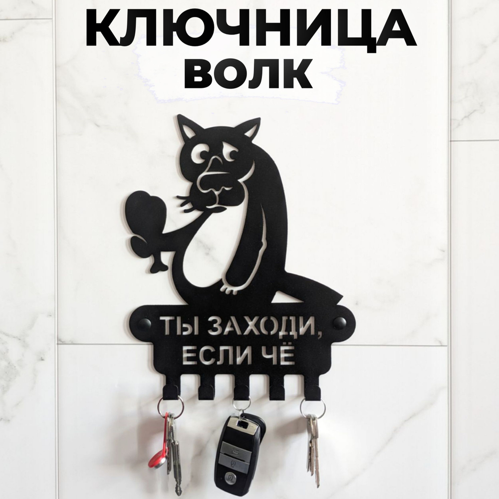 Ключница Волк на 5 крючков, металл, черная