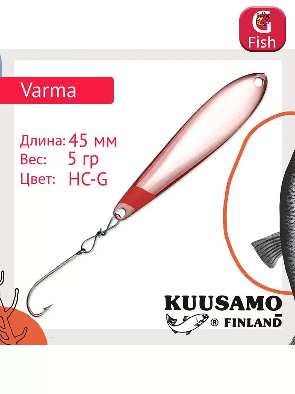 Блесна вертикальная зимняя Varma 45/5 HB-S