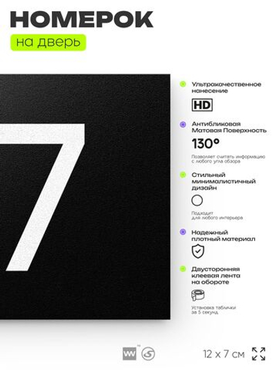 Номер на дверь квартиры 117, табличка на дверь для офиса, кабинета, аудитории, склада, черная 120х70 мм, Айдентика Технолоджи