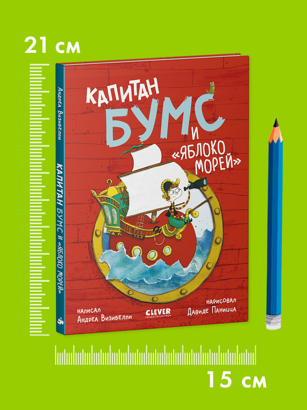 Капитан Бумс и «Яблоко морей»