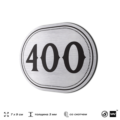 Номерок на дверь квартиры 400, для кабинета, офиса, шильдик 9 х 7 см, брашированная сталь, Айдентика Технолоджи