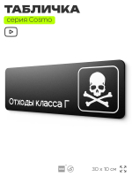 Табличка Отходы класса Г, 30х10 см, для больницы, поликлиники, медучреждения, серия COSMO COBALT, Айдентика Технолоджи