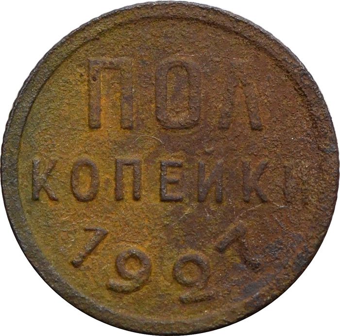 Полкопейки 1927