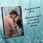 Глубина резкости. Тери Нова