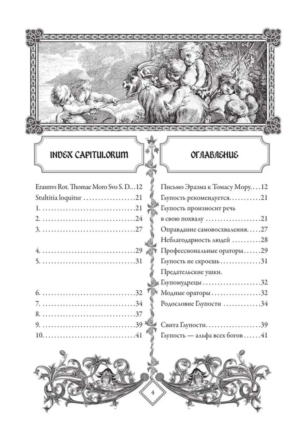 Похвала глупости. Moriae Encomium