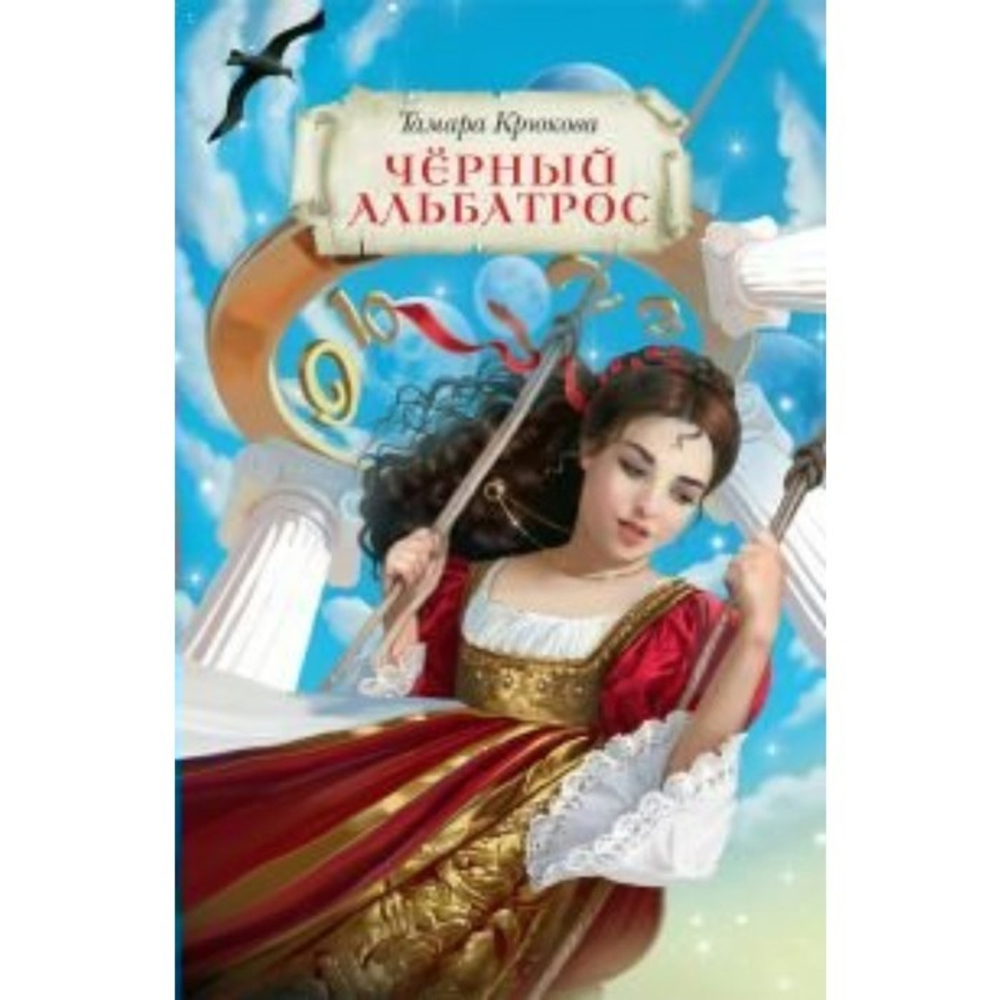 Черный альбатрос  Т. Крюкова