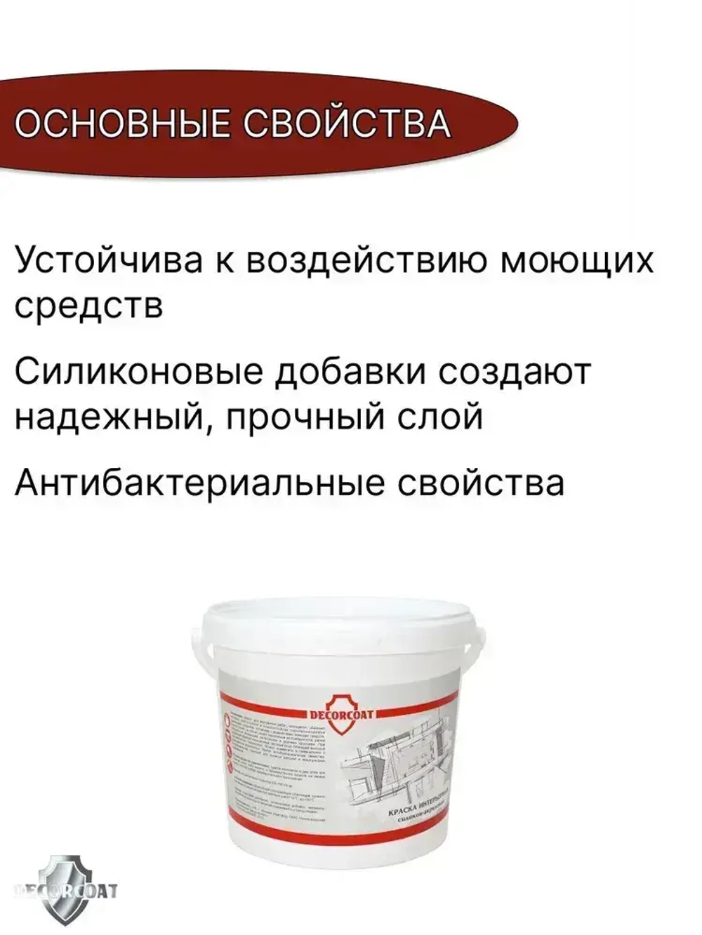 DECORCOAT Краска Быстросохнущая, Акриловая, Силиконовая, Матовое покрытие, 1.2 кг, белый