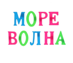 317020/Магнитные буквы динозаврики 33 шт. ИГРАЕМ ВМЕСТЕ/B1331539-DINO/1