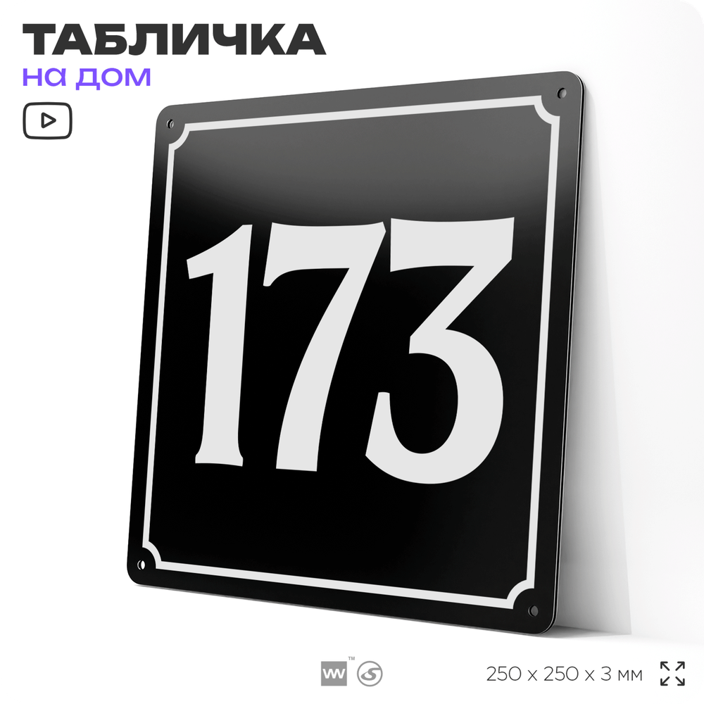 Адресная табличка с номером дома 173, на фасад и забор, черная, 25х25 см, Айдентика Технолоджи