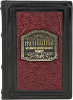 Женщины, изменившие мир