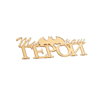 Топпер без шпажки "Ты наш герой" золотой 10х3 см