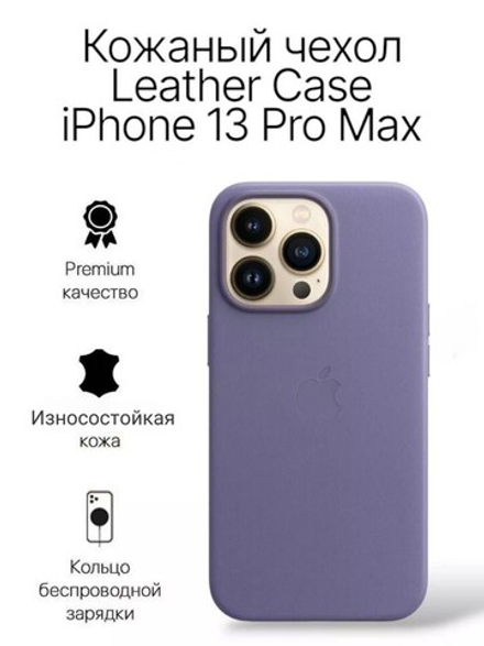 Кожаный чехол Leather Case iPhone 13 Pro Max, Wisteria Сиреневый