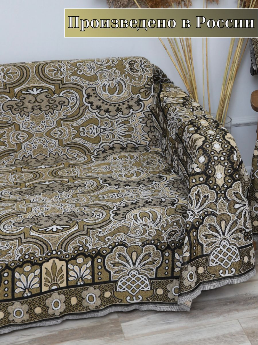 Покрывало на диван, покрывало 1,5 спальное, гобелен с размерами: 145x200 см / накидка на диван, кровать