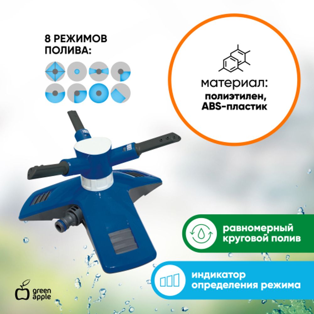 GANS-03 GREEN APPLE Разбрызгиватель круговой | Аксессуары для полива Green Apple