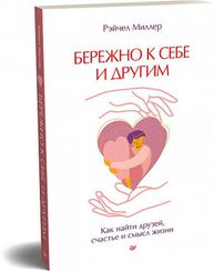 Бережно к себе и другим