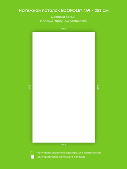 Матовый натяжной потолок 11.3 м2