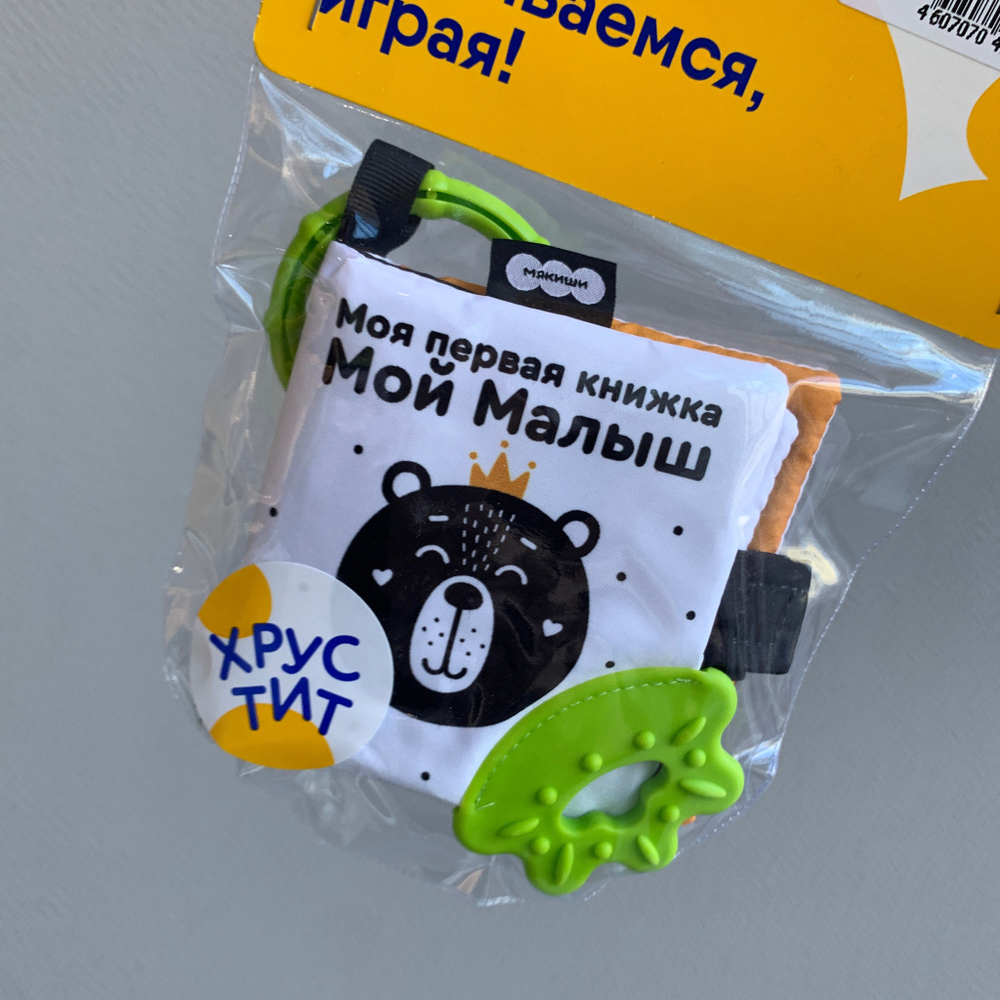 Мякиши книжка-подвеска Мой Малыш, Первые цвета 826