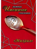Ложка столовая Михаил
