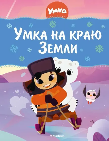 Умка на краю Земли