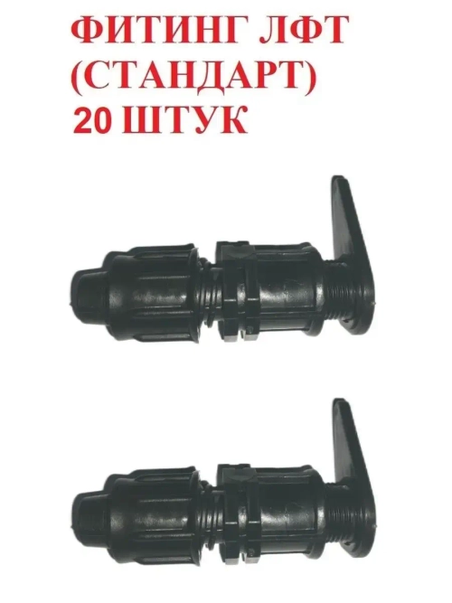 Фитинг ЛФТ Стандарт для капельной ленты - 20 штук, 16 мм