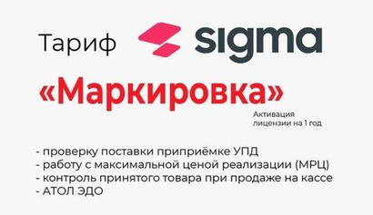 Лицензия ПО Sigma модуль "Маркировка"