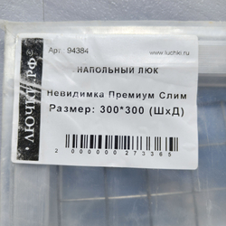 Напольный люк 300х300мм