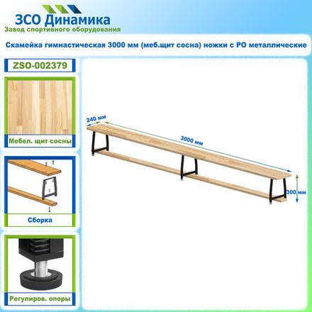 Скамейка гимнастическая 3000 мм (меб.щит сосна) ножки с РО металлические
