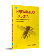 Идеальная работа. Программирование без прикрас