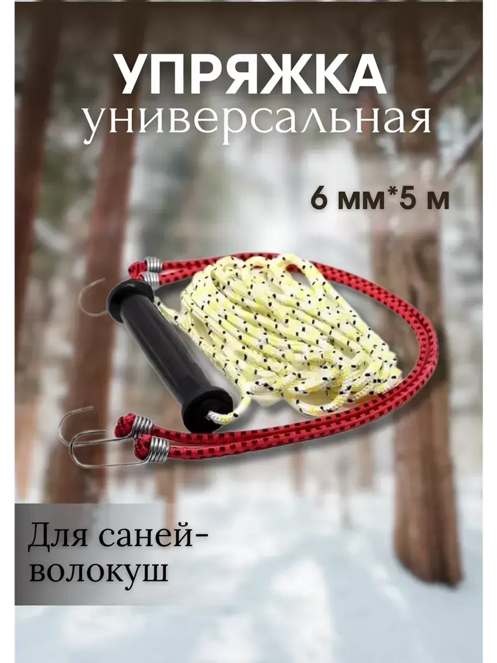 Универсальная упряжка для саней-волокуш 6мм х 5м