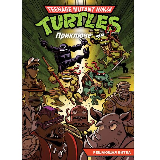 Комикс Черепашки-Ниндзя: Приключения. Том 4. Решающая битва (мягкий переплёт)