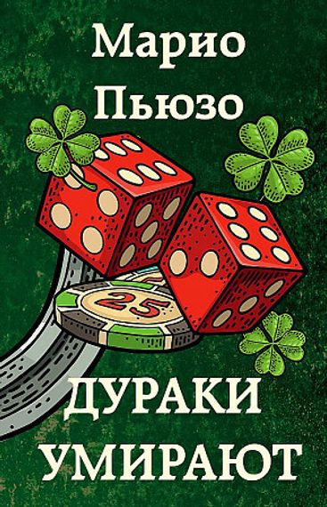 Дураки умирают