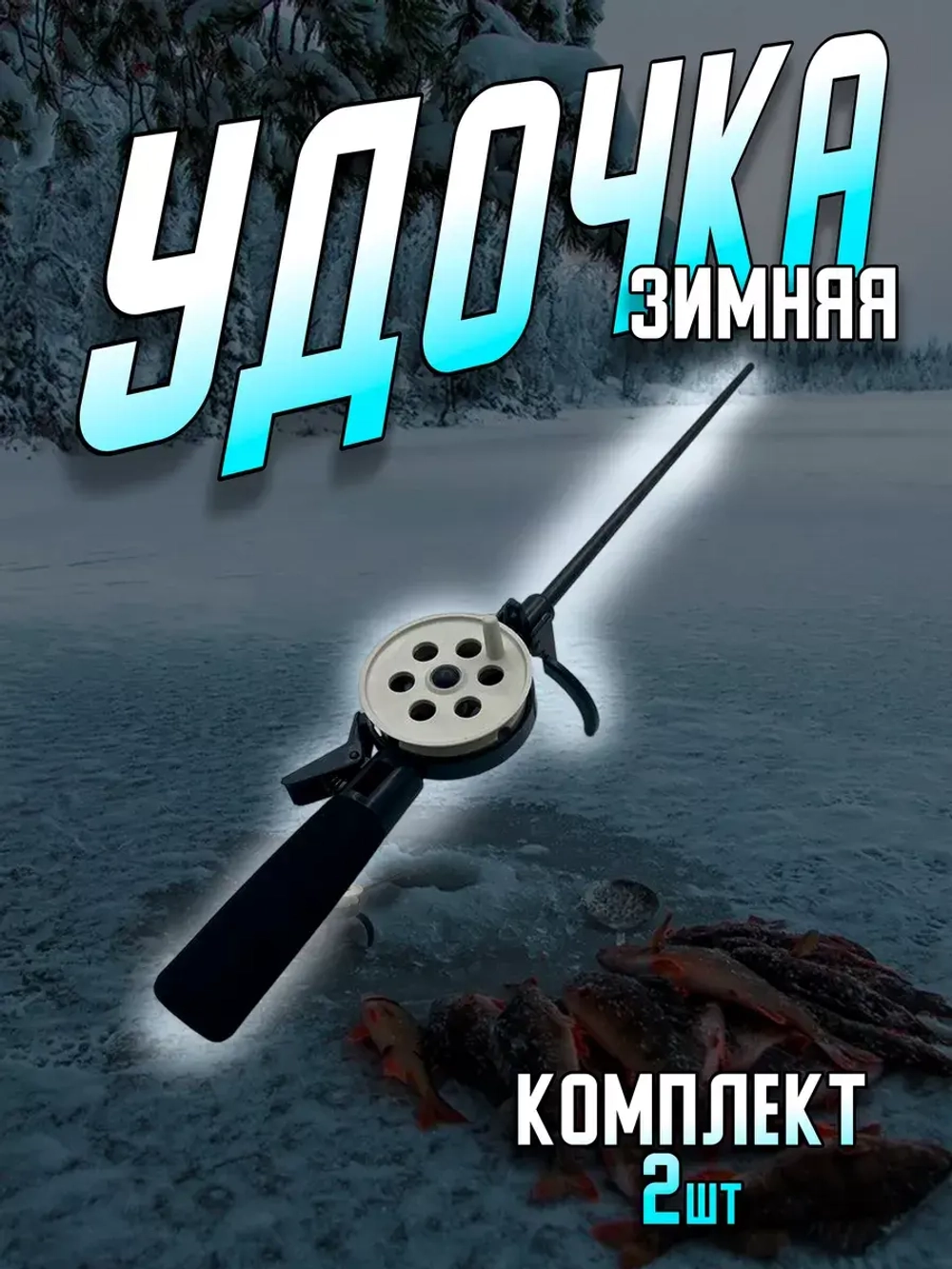 зимняя/удочка/HFB-5/белая 2шт