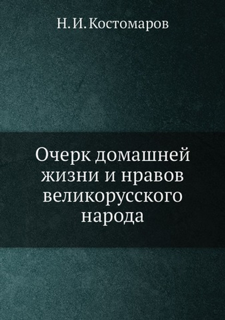 Очерк домашней жизни и нравов великорусского народа. Историческая монография | Н.И. Костомаров