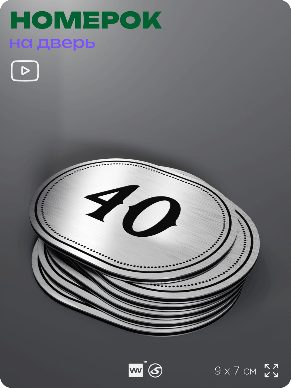 Номерок на дверь квартиры 40, для кабинета, офиса, шильдик 9 х 7 см, серебристый, Айдентика Технолоджи
