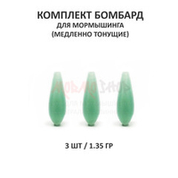 Комплект бомбард для мормышинга 3 шт - 1.35 гр медленно тонущая