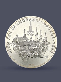 Монета 10 рублей СССР 1977 "XXII Олимпиада 1980 - Москва"