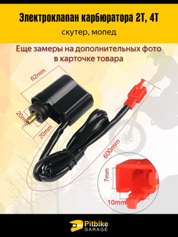 Электроклапан карбюратора 2Т, 4Т для скутера