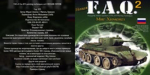 Miguel Jimenez / Мигель Хименез - FAQ of the AFV painting techniques vol.2 RUSSIAN EDITION