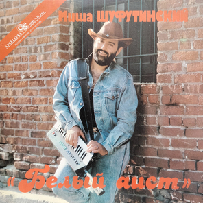 Миша Шуфутинский / Белый Аист (LP)