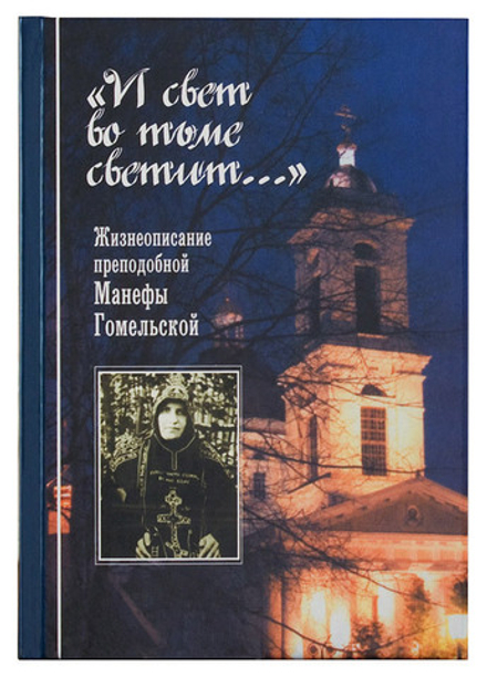 И свет во тьме светит... Жизнеописание преподобной Манефы Гомельской (Паломникъ) (Ильинская Анна)